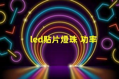 led貼片燈珠 功率